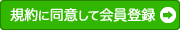 同意して会員登録へ