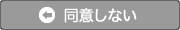 同意しない