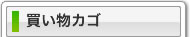 買い物カゴ
